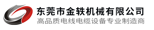 东莞市金轶机械有限公司