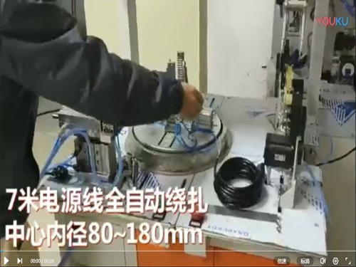 7米电源线全自动绕扎