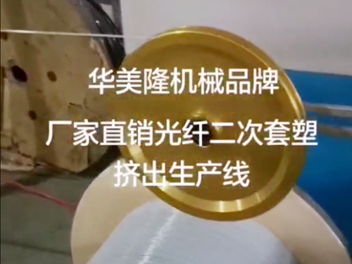 光纤二次套塑挤出生产...