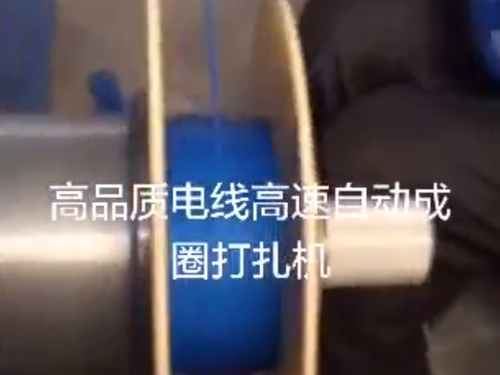 电线高速自动成圈打扎...