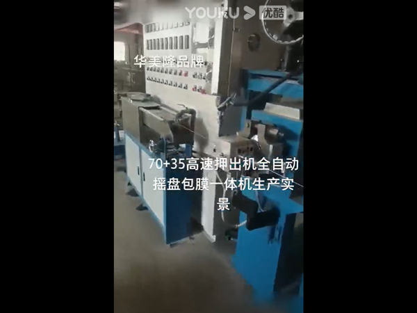 70+35线高速押出...