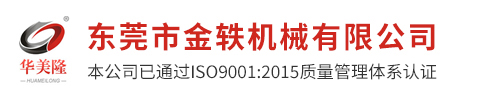 东莞市金轶机械有限公司
